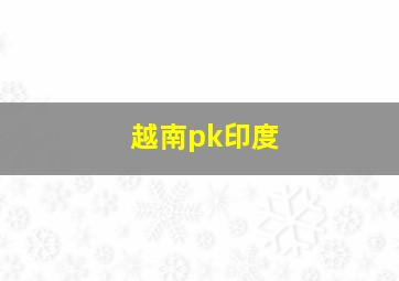 越南pk印度