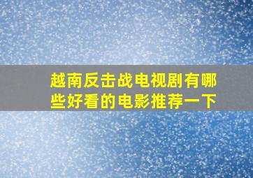 越南反击战电视剧有哪些好看的电影推荐一下