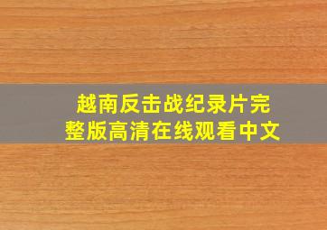 越南反击战纪录片完整版高清在线观看中文