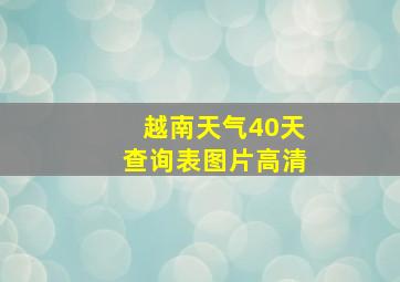 越南天气40天查询表图片高清