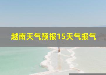 越南天气预报15天气报气