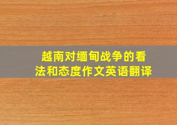 越南对缅甸战争的看法和态度作文英语翻译