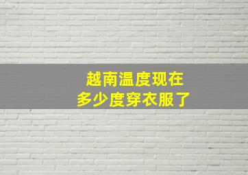 越南温度现在多少度穿衣服了