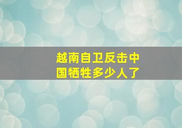 越南自卫反击中国牺牲多少人了