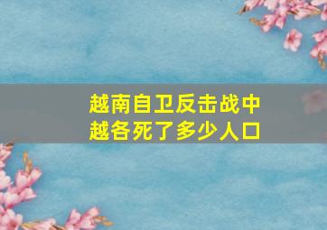 越南自卫反击战中越各死了多少人口