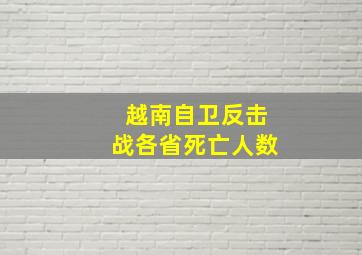 越南自卫反击战各省死亡人数