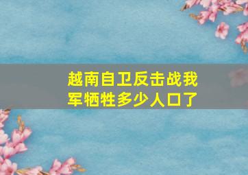 越南自卫反击战我军牺牲多少人口了