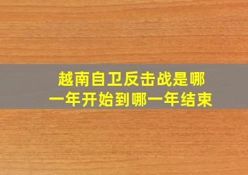 越南自卫反击战是哪一年开始到哪一年结束