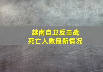 越南自卫反击战死亡人数最新情况