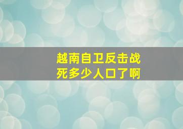 越南自卫反击战死多少人口了啊