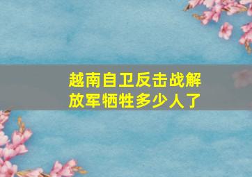 越南自卫反击战解放军牺牲多少人了