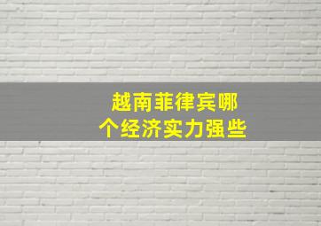 越南菲律宾哪个经济实力强些