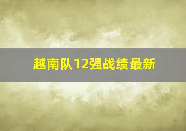 越南队12强战绩最新