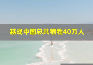 越战中国总共牺牲40万人