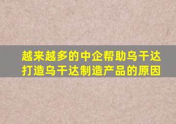 越来越多的中企帮助乌干达打造乌干达制造产品的原因