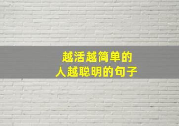 越活越简单的人越聪明的句子