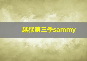 越狱第三季sammy