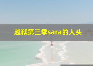 越狱第三季sara的人头