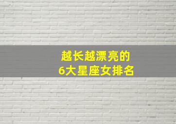 越长越漂亮的6大星座女排名