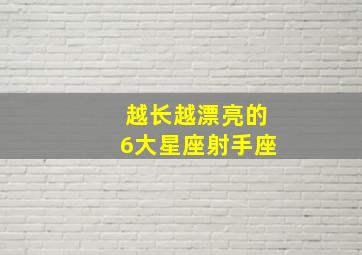 越长越漂亮的6大星座射手座