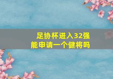 足协杯进入32强能申请一个健将吗