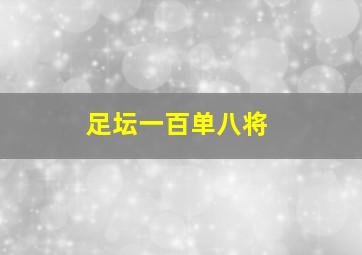 足坛一百单八将