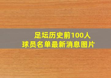 足坛历史前100人球员名单最新消息图片