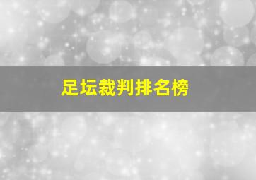 足坛裁判排名榜