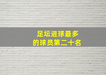 足坛进球最多的球员第二十名