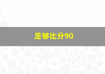 足够比分90