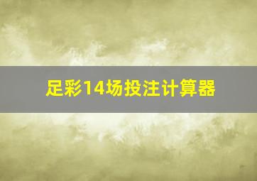 足彩14场投注计算器