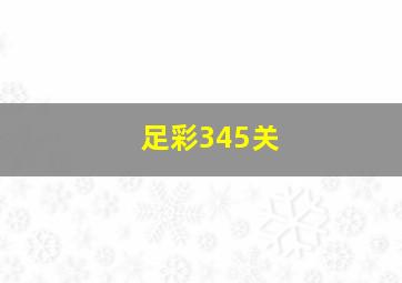 足彩345关