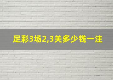 足彩3场2,3关多少钱一注