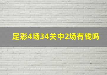 足彩4场34关中2场有钱吗