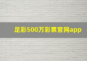 足彩500万彩票官网app