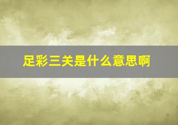 足彩三关是什么意思啊