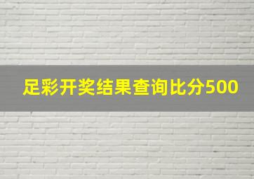 足彩开奖结果查询比分500