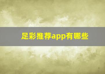 足彩推荐app有哪些