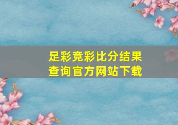 足彩竞彩比分结果查询官方网站下载