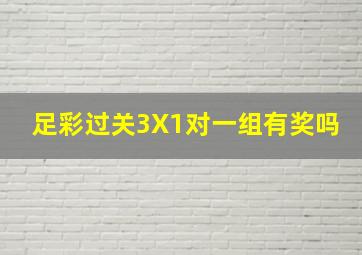 足彩过关3X1对一组有奖吗