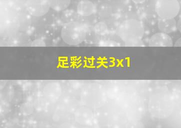 足彩过关3x1