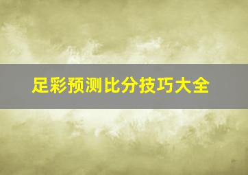 足彩预测比分技巧大全