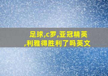 足球,c罗,亚冠精英,利雅得胜利了吗英文