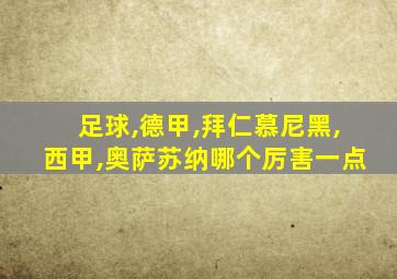 足球,德甲,拜仁慕尼黑,西甲,奥萨苏纳哪个厉害一点