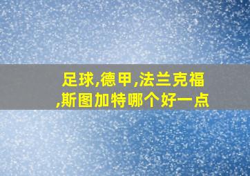 足球,德甲,法兰克福,斯图加特哪个好一点