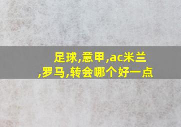 足球,意甲,ac米兰,罗马,转会哪个好一点