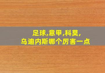 足球,意甲,科莫,乌迪内斯哪个厉害一点