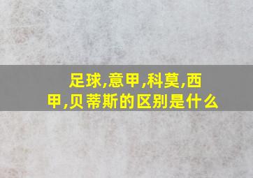 足球,意甲,科莫,西甲,贝蒂斯的区别是什么