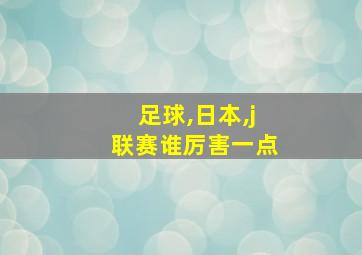 足球,日本,j联赛谁厉害一点