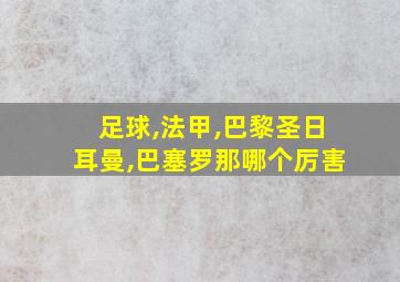 足球,法甲,巴黎圣日耳曼,巴塞罗那哪个厉害